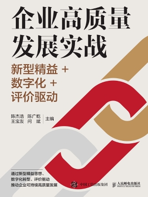 企业高质量发展实战：新