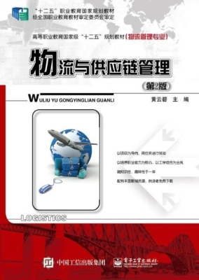 物流与供应链管理