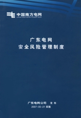 广东电网安全风险管理