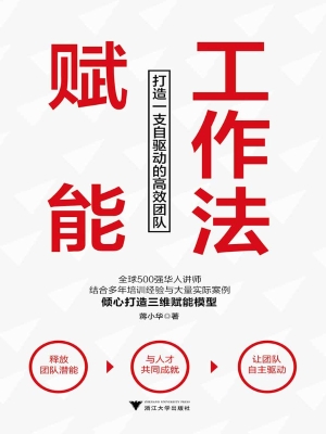 赋能工作法——打造一