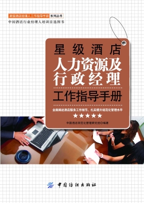 星级酒店人力资源及行