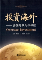 投资海外——多国专家