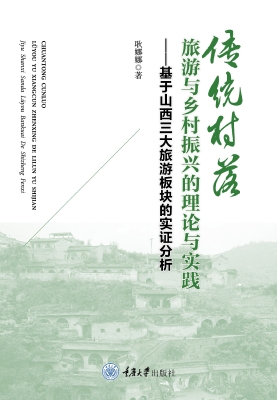 传统村落旅游与乡村振