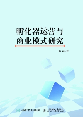 孵化器运营与商业模式