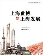 上海世博与上海发展