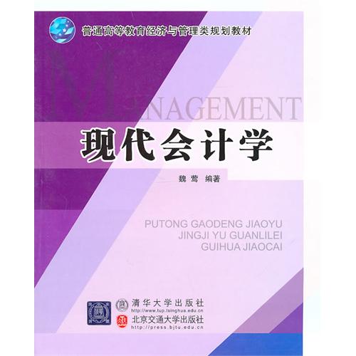 现代会计学