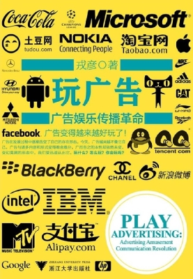 玩广告——广告娱乐传