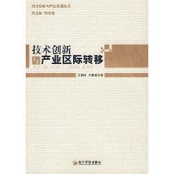 技术创新与产业区际转