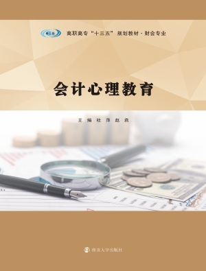 会计心理教育