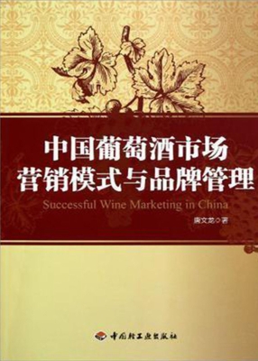 中国葡萄酒市场营销模
