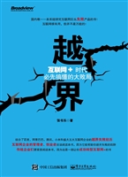 越界——互联网+时代