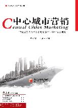 中心城市营销