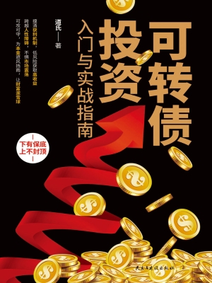可转债投资入门与实战