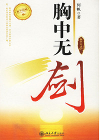 胸中无剑