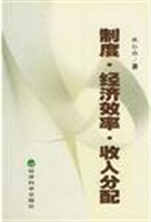 制度、经济效率、收入
