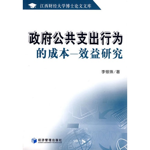 政府公共支出行为的成