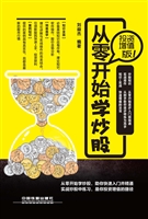 从零开始学炒股