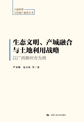 生态文明、产城融合与