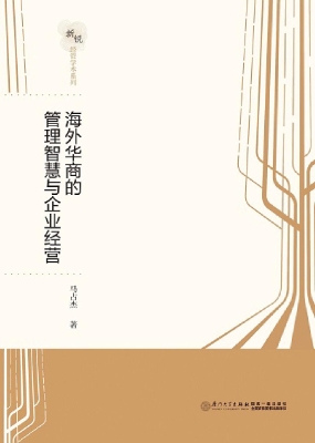 海外华商的管理智慧与