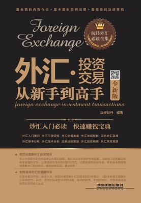 外汇投资交易从新手到