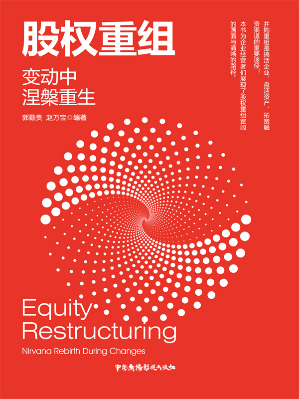 股权重组：变动中涅槃重