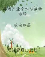 粤港产业合作与劳动市