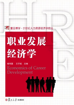 职业发展经济学