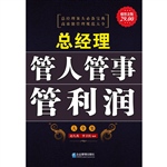 超值金版-总经理管人