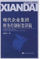 现代企业集团财务控制