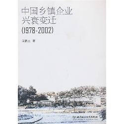 中国乡镇企业兴衰变迁