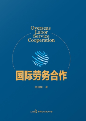 国际劳务合作