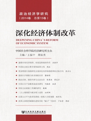 政治经济学研究（2014卷