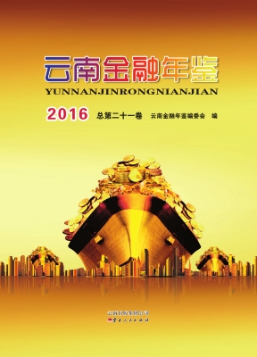 云南金融年鉴 2016（总