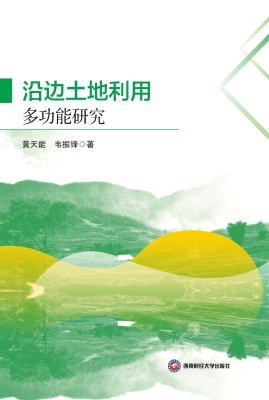 沿边土地利用多功能研