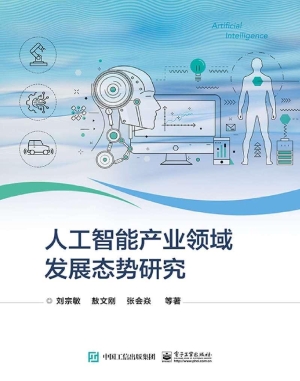 人工智能产业领域发展