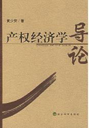 产权经济学导论
