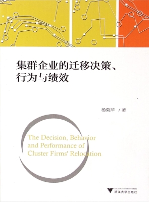 集群企业的迁移决策、