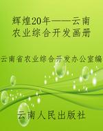 辉煌20年——云南农业