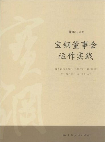 宝钢董事会运作实践