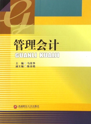 管理会计