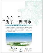 为了一湖清水——建设