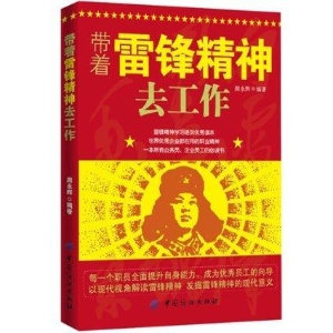 带着雷锋精神去工作