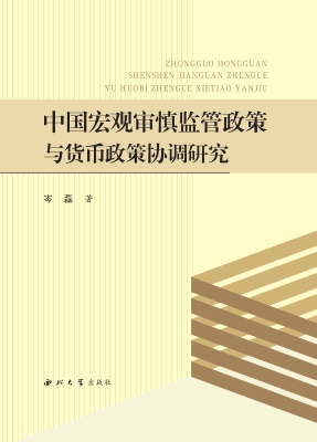 中国宏观审慎监管政策