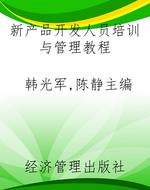 新产品开发人员培训与
