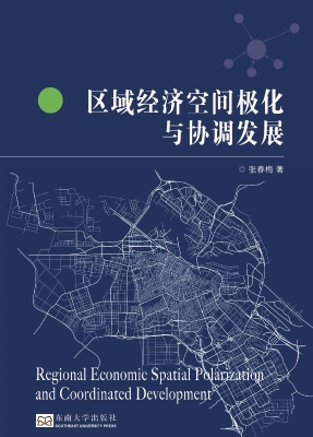 区域经济空间极化与协