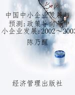 中国中小企业发展与预