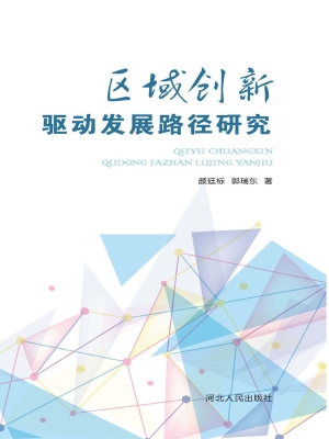 区域创新驱动发展路径