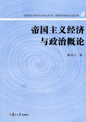 帝国主义经济与政治概