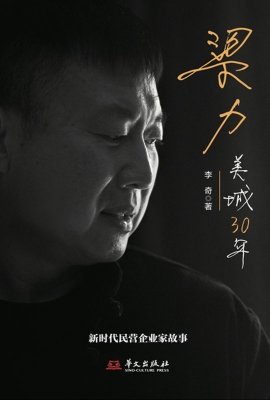 梁力：美城30年