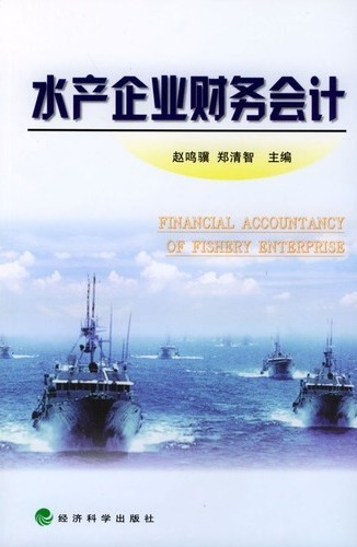 水产企业财务会计